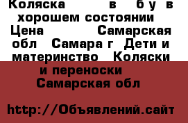 Коляска Teddy 2 в 1 (б/у) в хорошем состоянии › Цена ­ 4 500 - Самарская обл., Самара г. Дети и материнство » Коляски и переноски   . Самарская обл.